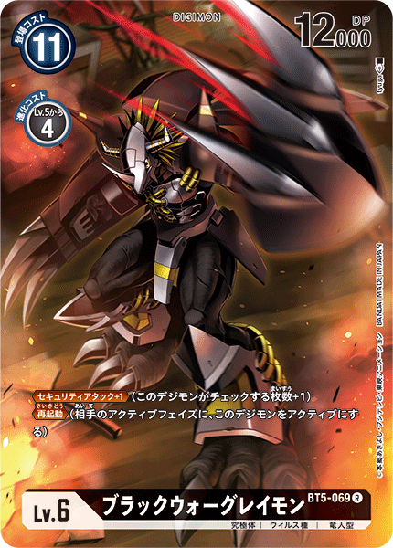 BT5-069 ブラックウォーグレイモン R