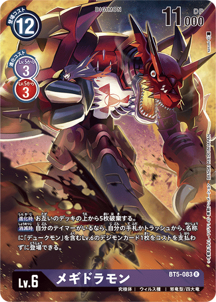 BT5-083 メギドラモン R