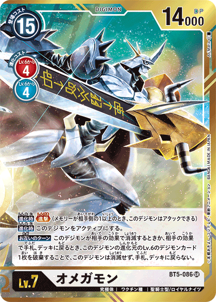 BT5-086 オメガモン SR★★