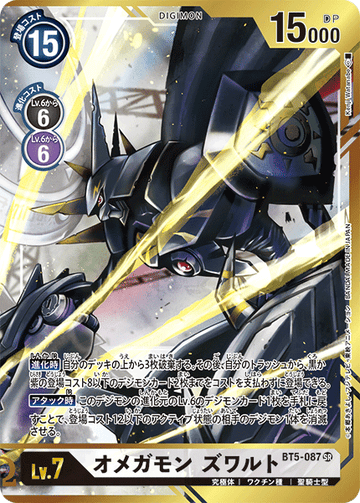 BT5-087 オメガモン ズワルト SR★