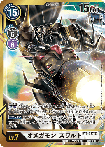 BT5-087 オメガモン ズワルト SR★