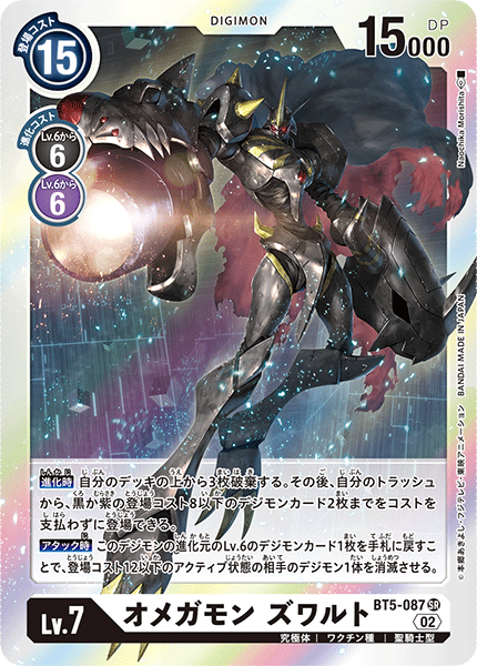 BT5-087 オメガモン ズワルト SR