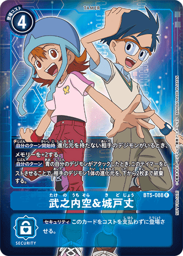 BT5-088 武之内空＆城戸丈 R★