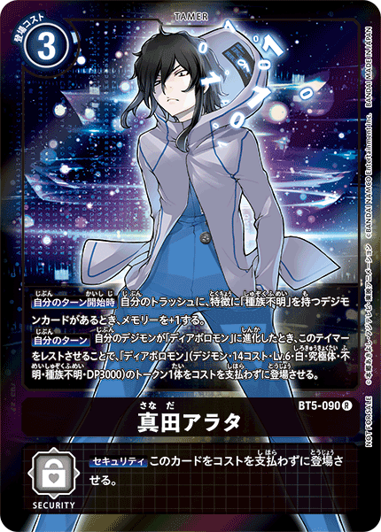 BT5-090 真田アラタ R★