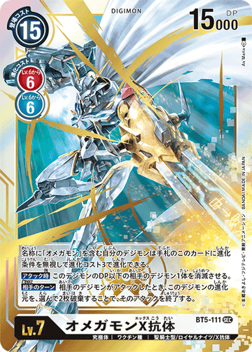 BT5-111 オメガモンX抗体 SEC