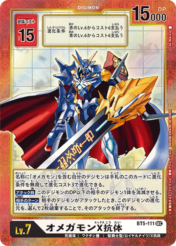 BT5-111 オメガモンX抗体 SEC★