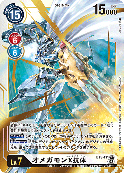 BT5-111 オメガモンX抗体 SEC