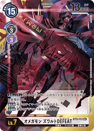 BT5-112 オメガモン ズワルトDEFEAT SEC★