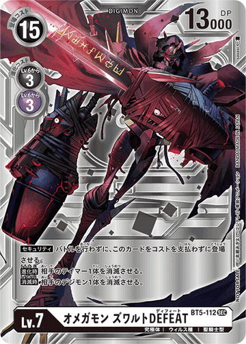BT5-112 オメガモン ズワルトDEFEAT SEC★