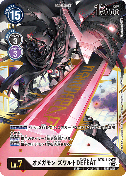 BT5-112 オメガモン ズワルトDEFEAT SEC