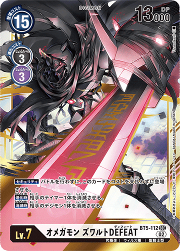 BT5-112 オメガモン ズワルトDEFEAT SEC
