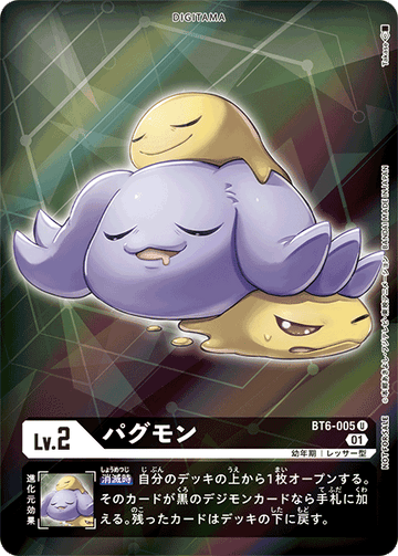 BT6-005 Pagumon U★