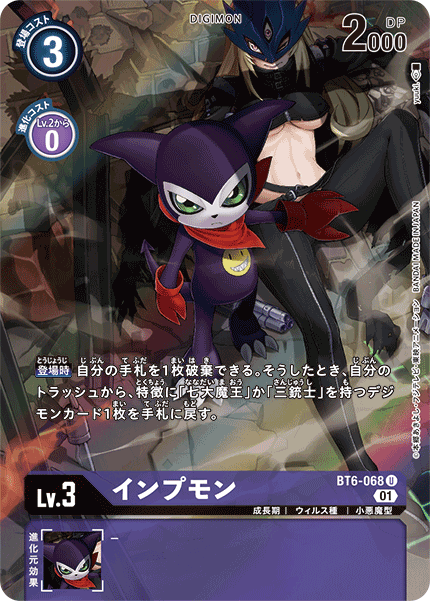 BT6-068 インプモン U★