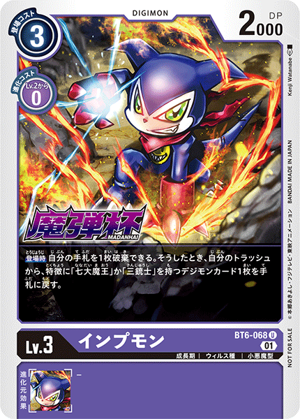 BT6-068 インプモン U