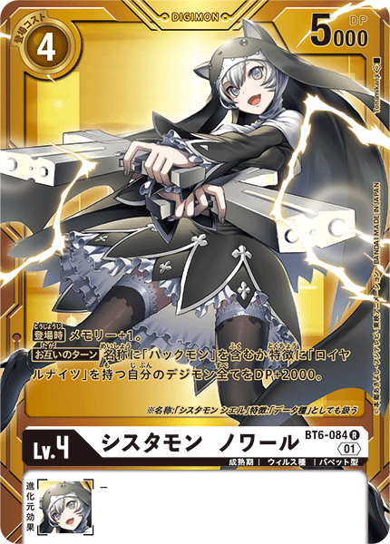 BT6-084 シスタモン ノワール R