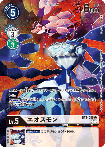 BT6-085 エオスモン C