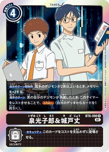 BT6-090 泉光子郎＆城戸丈 R