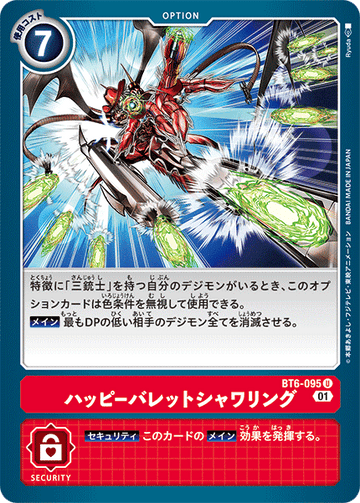 BT6-095 ハッピーバレットシャワリング U