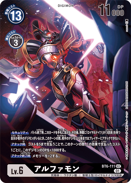 BT6-111 アルファモン SEC★