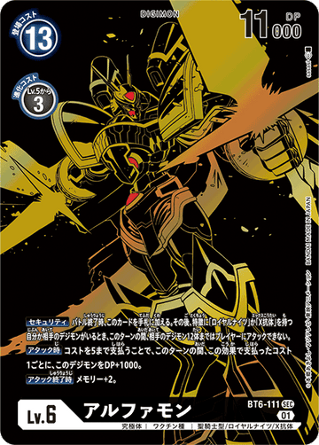 BT6-111 アルファモン SEC★