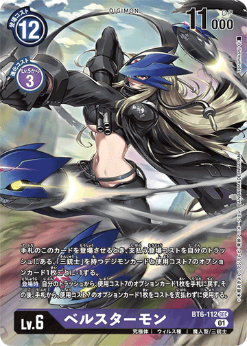 BT6-112 BelleStarmon SEC★