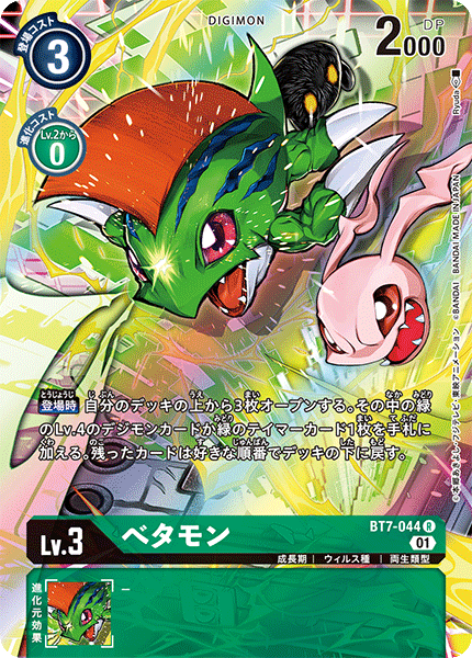 BT7-044 べタモン R★