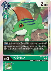 BT7-044 べタモン R