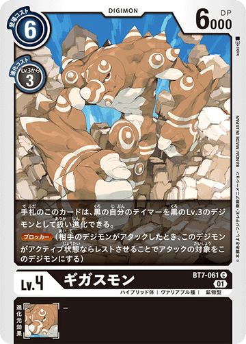 BT7-061 ギガスモン C