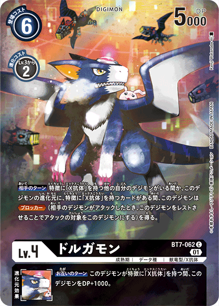 BT7-062 ドルガモン C