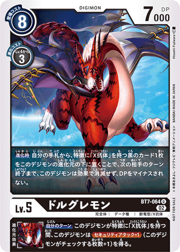 BT7-064 ドルグレモン U