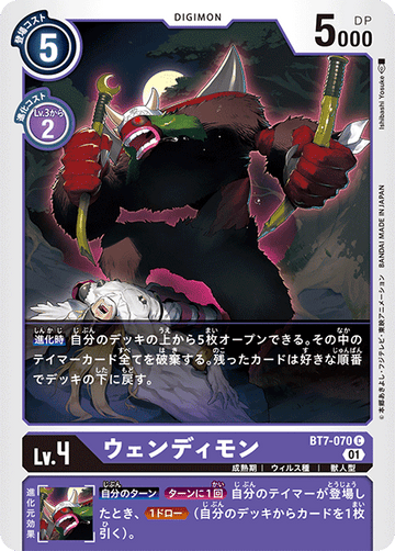 BT7-070 ウェンディモン C