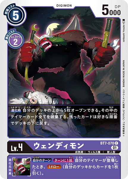 BT7-070 ウェンディモン C