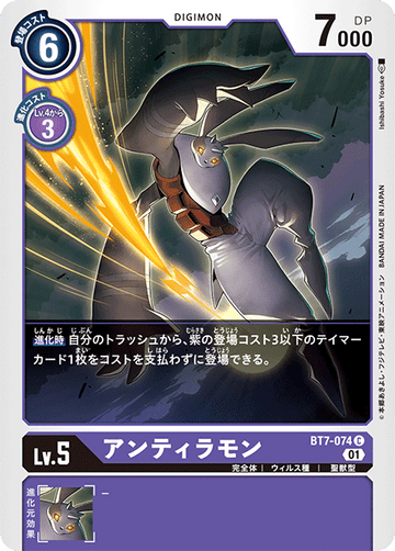 BT7-074 アンティラモン C