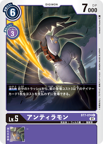 BT7-074 アンティラモン C