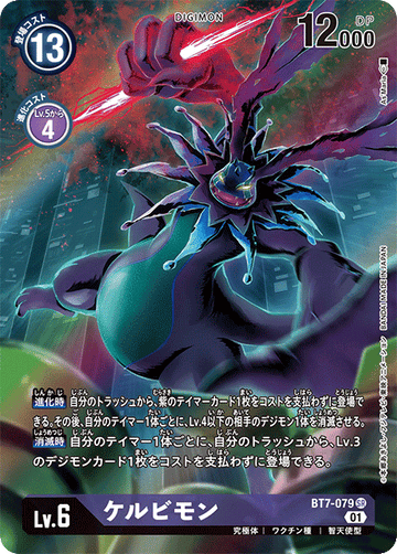 BT7-079 ケルビモン SR★
