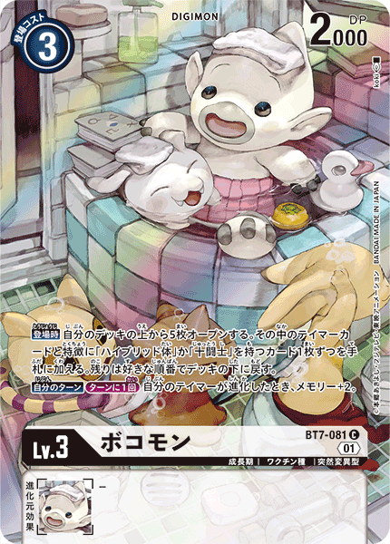 BT7-081 ボコモン C