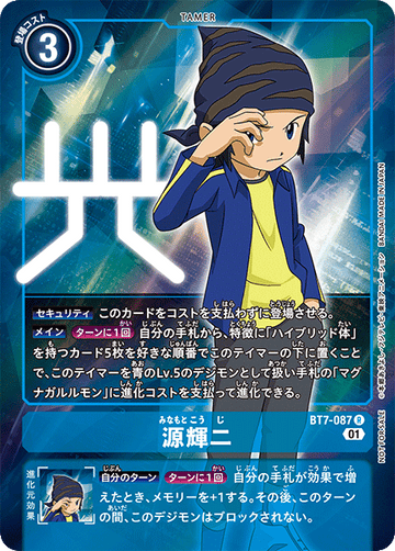 BT7-087 源輝二 R★