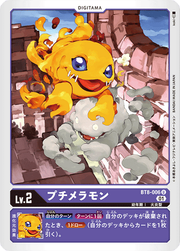 BT8-006 プチメラモン U