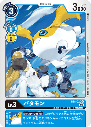 BT8-020 パタモン C