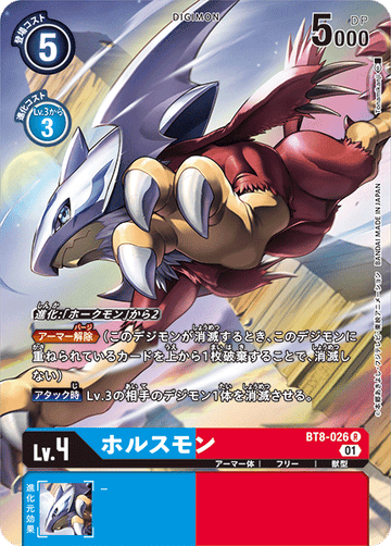 BT8-026 ホルスモン R★