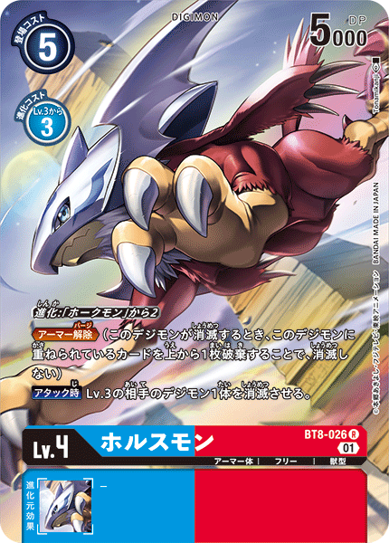 BT8-026 ホルスモン R★