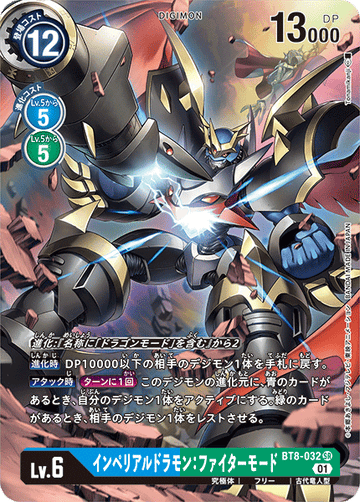 BT8-032 インペリアルドラモン：ファイターモード SR★