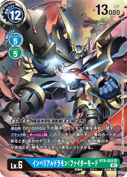 BT8-032 インペリアルドラモン：ファイターモード SR★