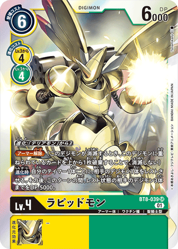 BT8-039 ラピッドモン SR