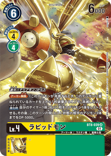 BT8-039 ラピッドモン SR★