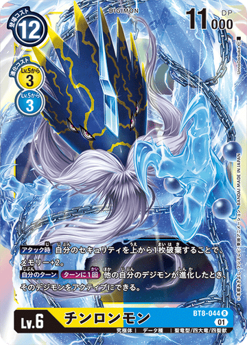 BT8-044 チンロンモン R
