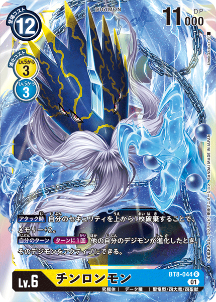 BT8-044 チンロンモン R