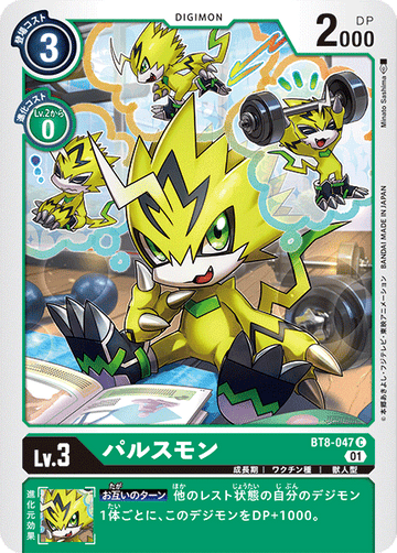 BT8-047 パルスモン C