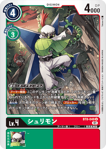 BT8-048 シュリモン U