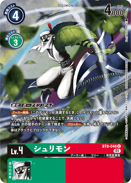 BT8-048 シュリモン U